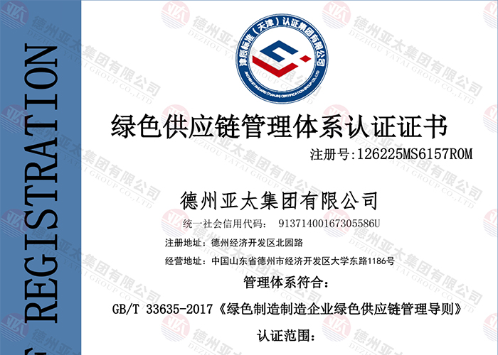 亞太集團(tuán)順利通過(guò)綠色供應(yīng)鏈管理體系認(rèn)證