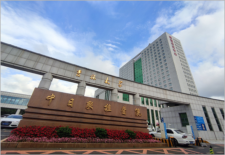 吉林大學中日聯誼醫(yī)院